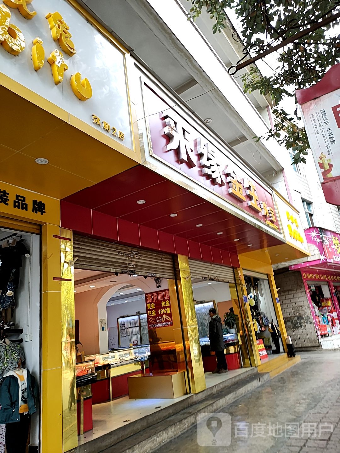 来缘金生珠宝
