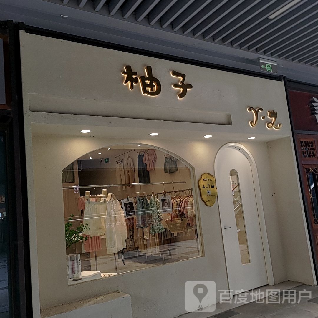 柚子(盐城吾悦广场店)