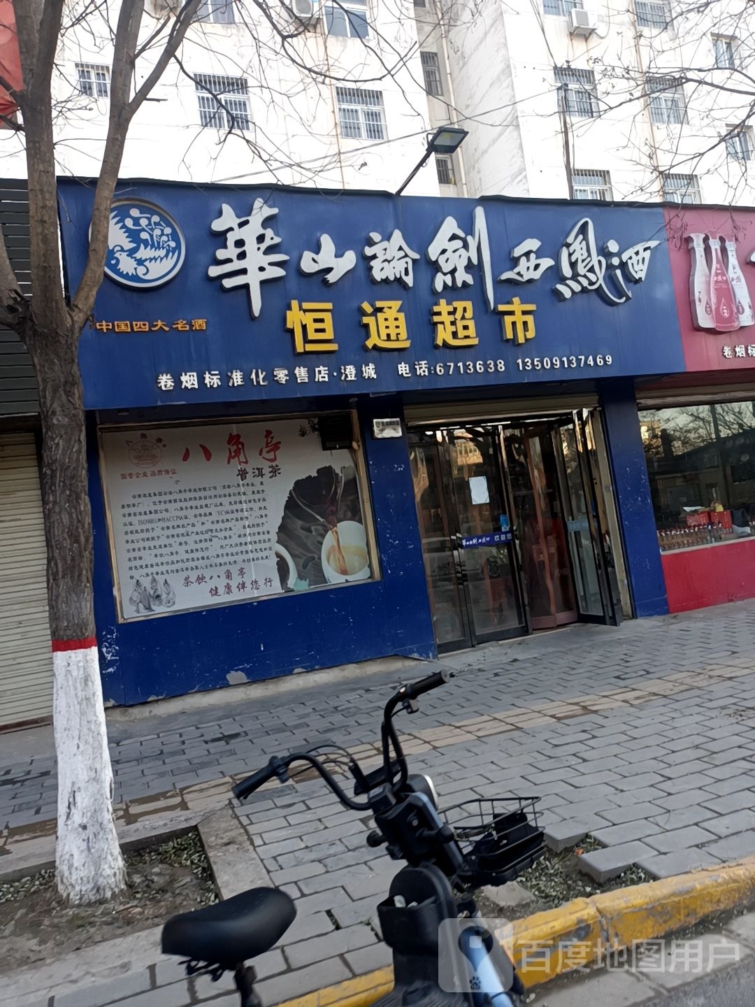 恒通超市(庙前街店)