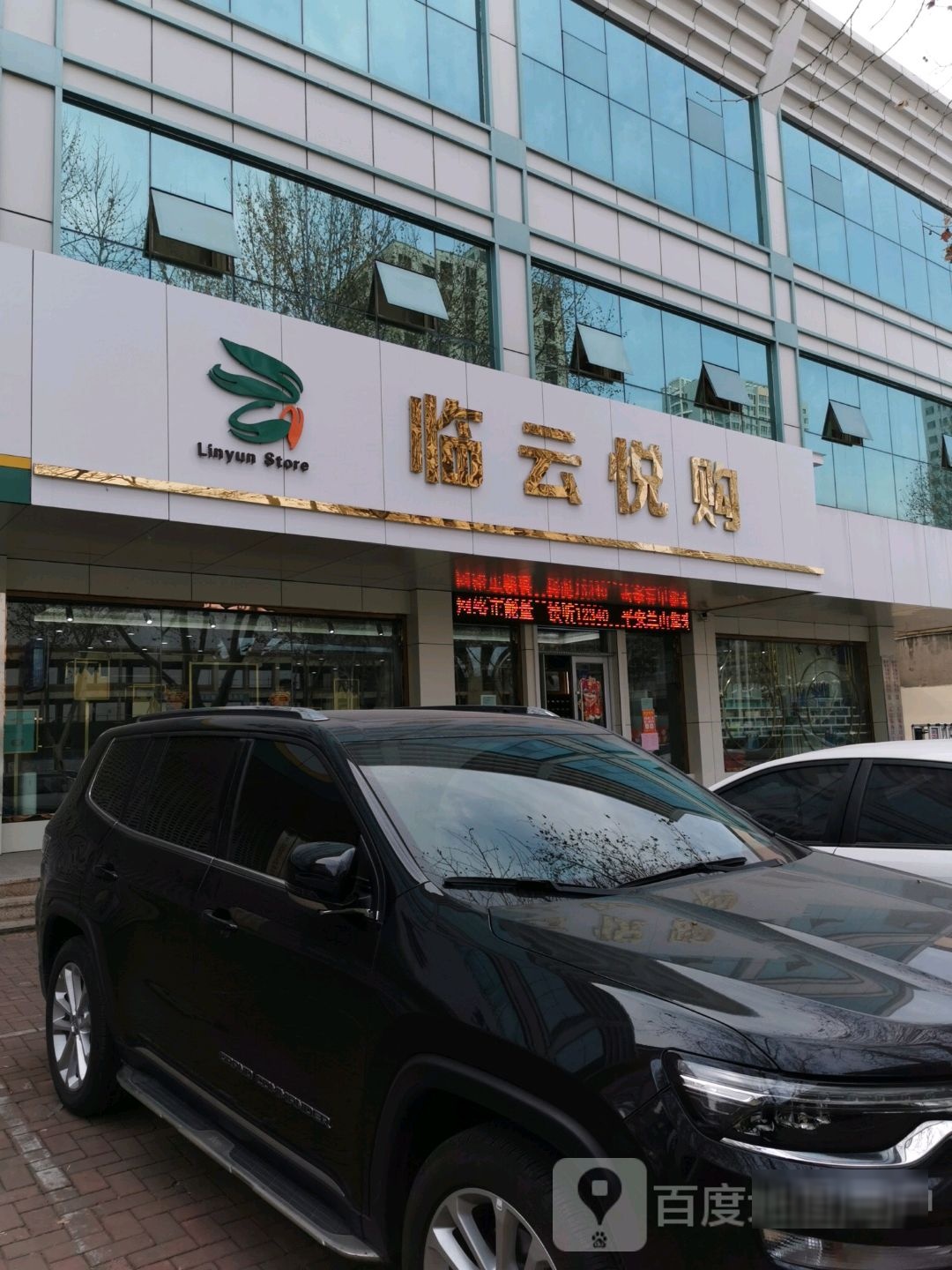 临云悦购(兰山区烟草专卖局第三稽查中队店)