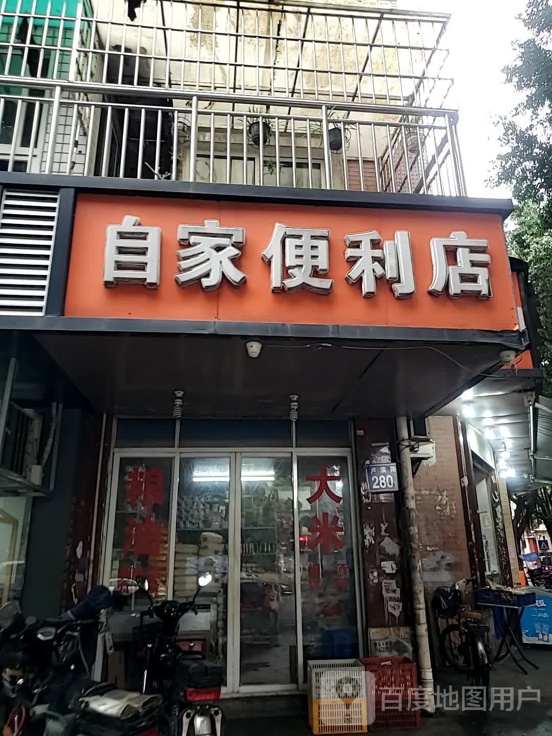 自家便便利店(福彩店)