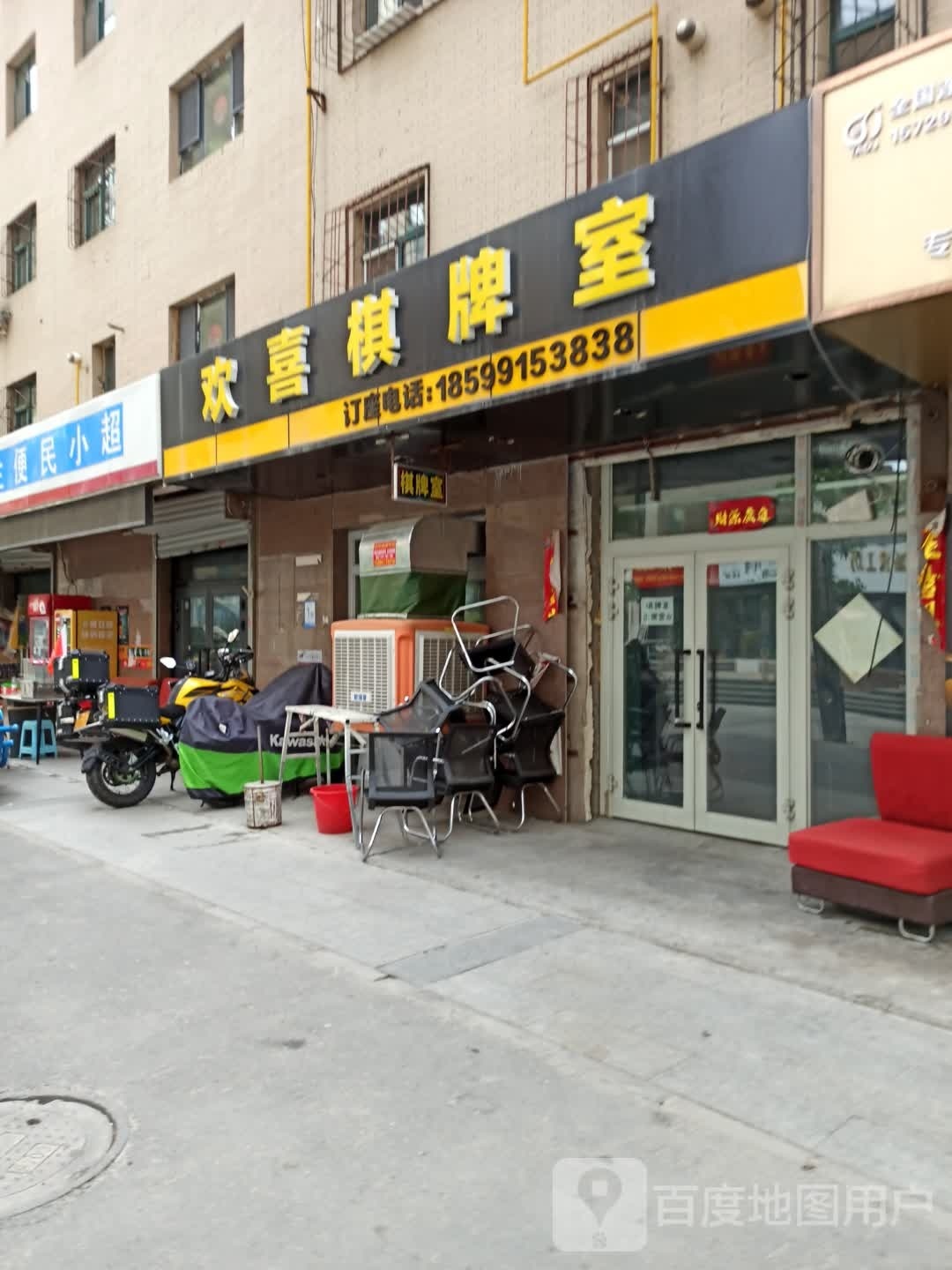 欢喜棋牌室(河北东路店)