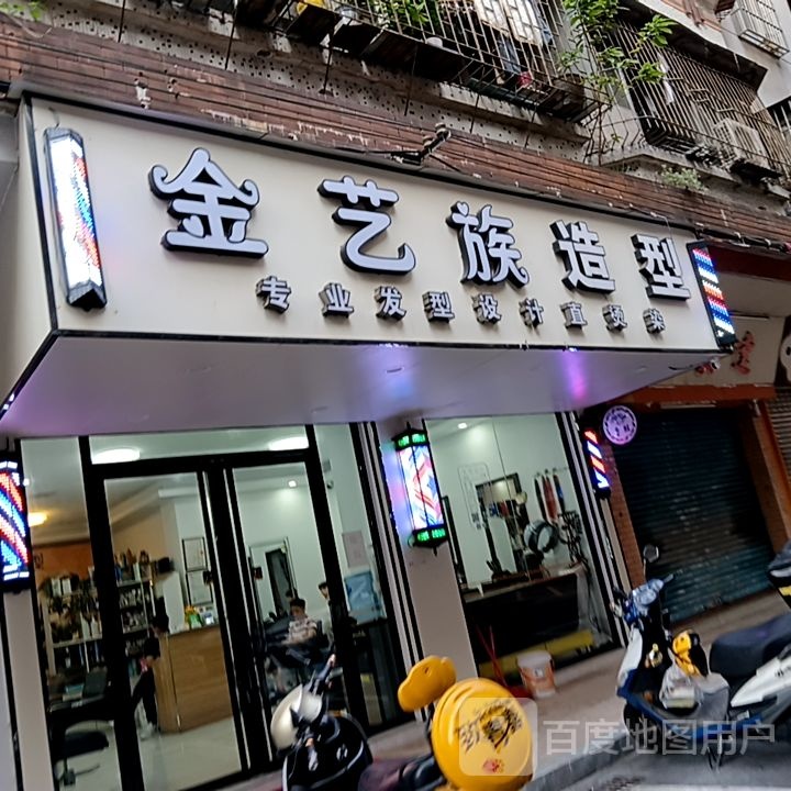 金艺族造型(坚美广场店)