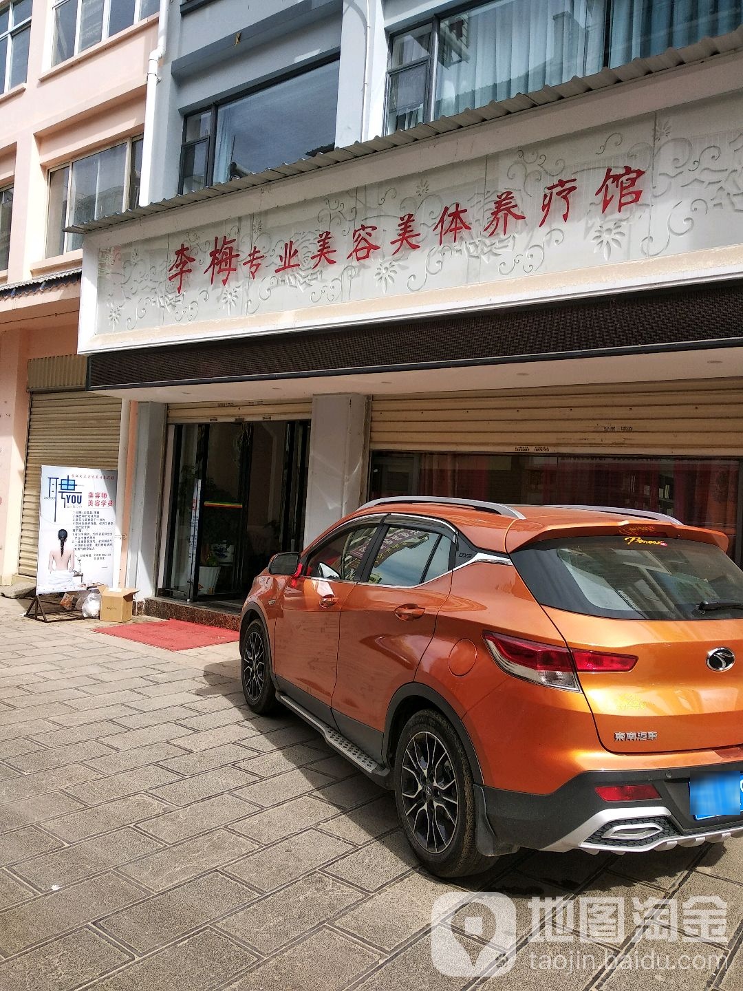 李梅专业美容美体养疗馆