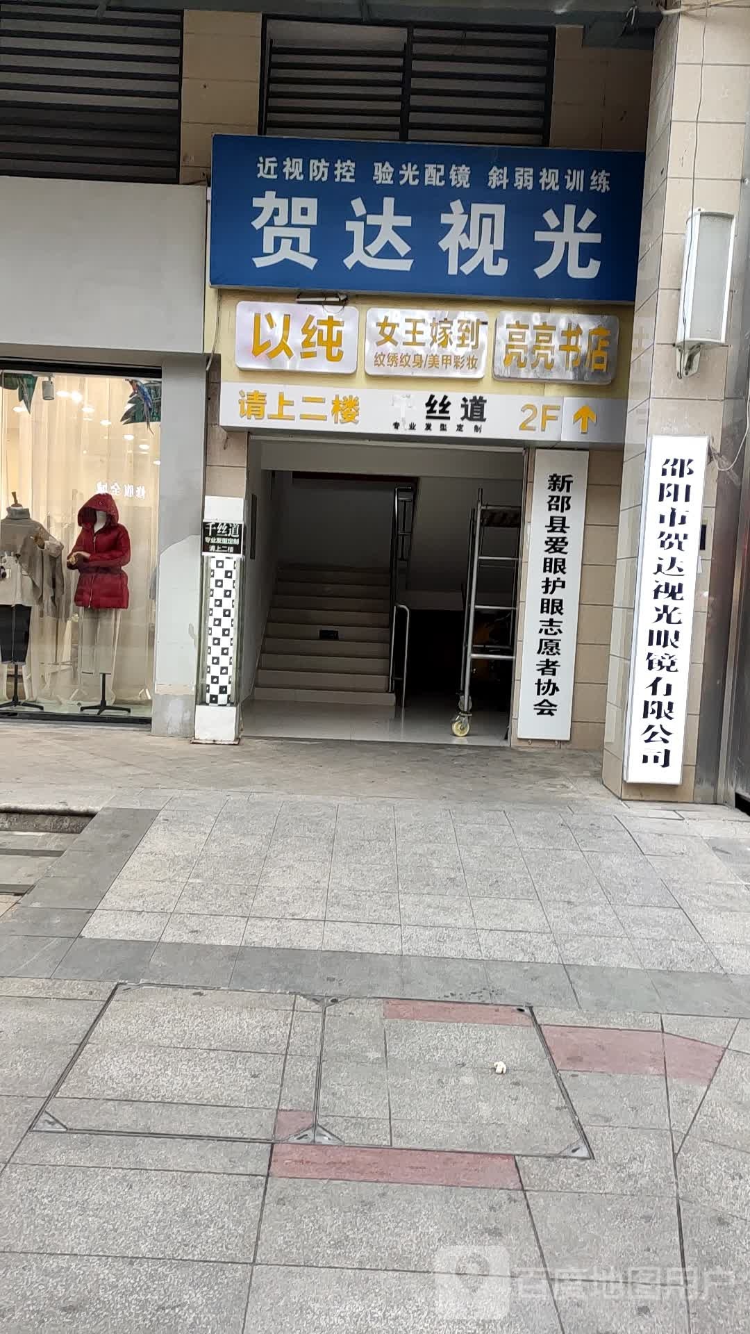 邵阳市贺达视光眼镜有限公司