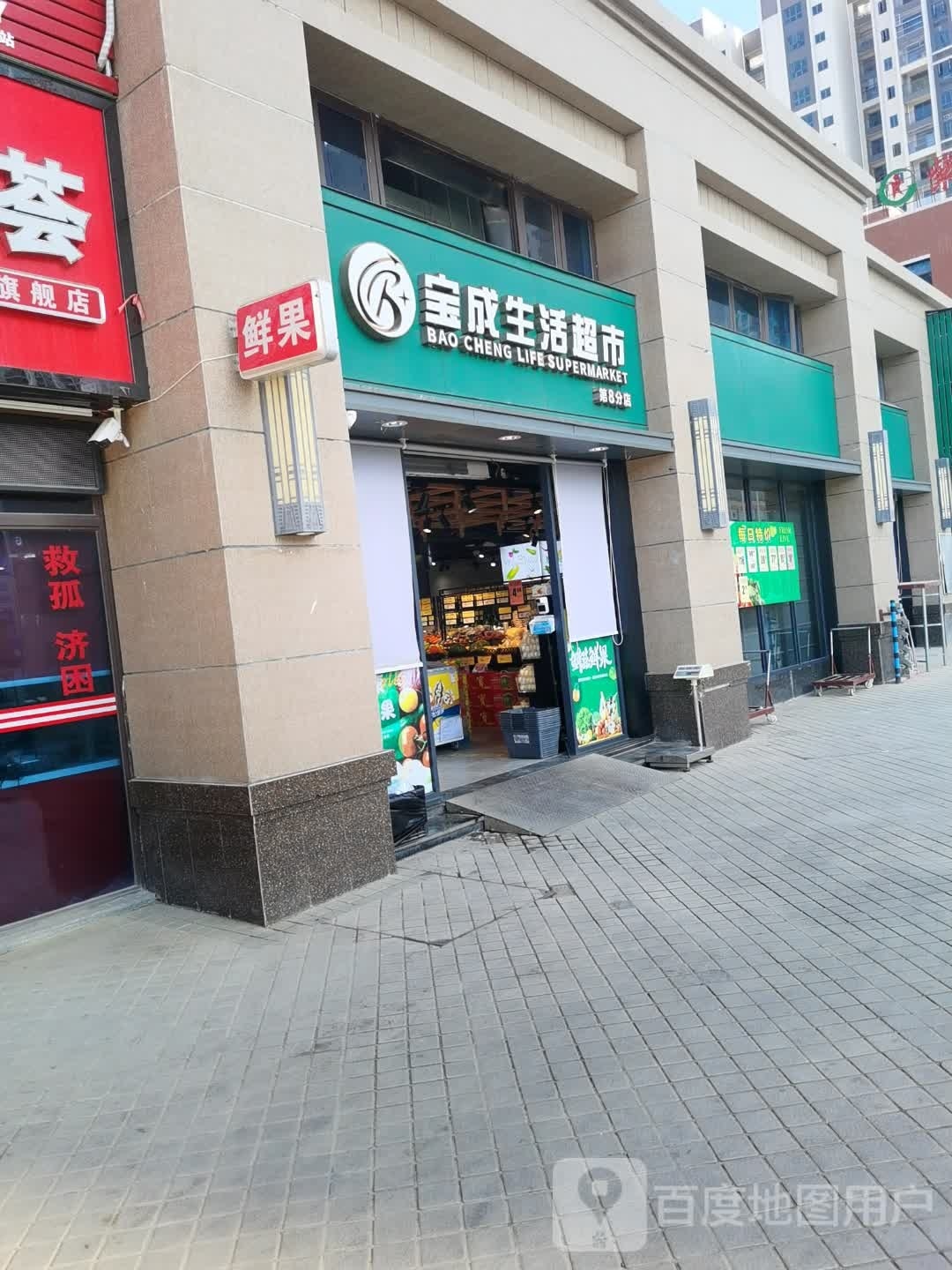 宝城生活超市(安良大道店)