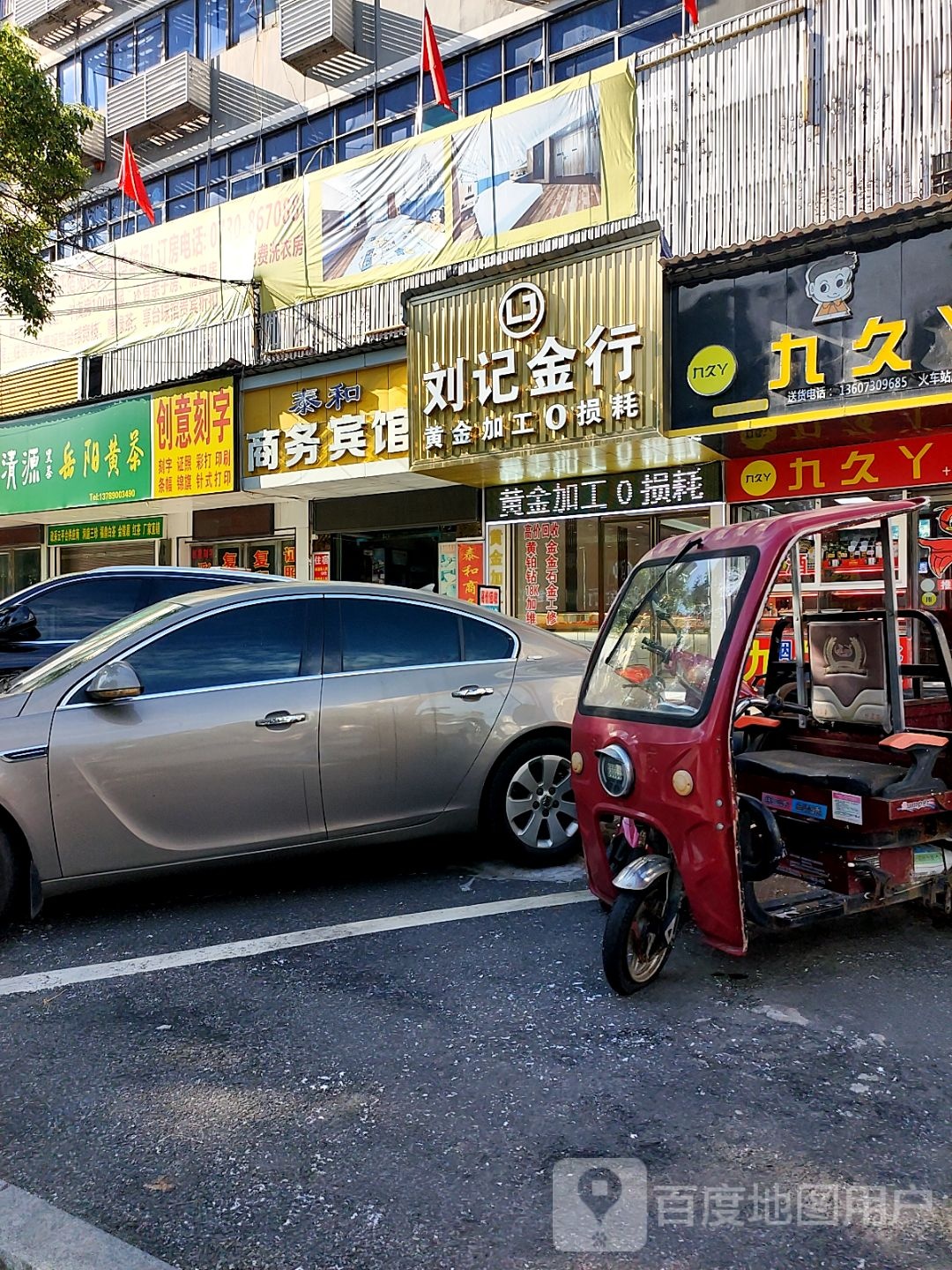 雨选刘记金行