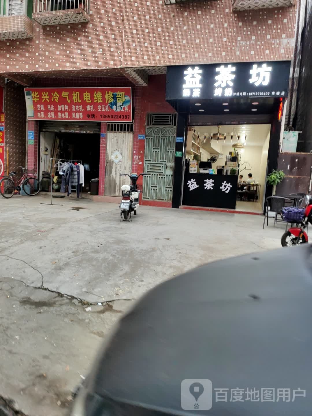 益茶坊奶茶店(南栅店)