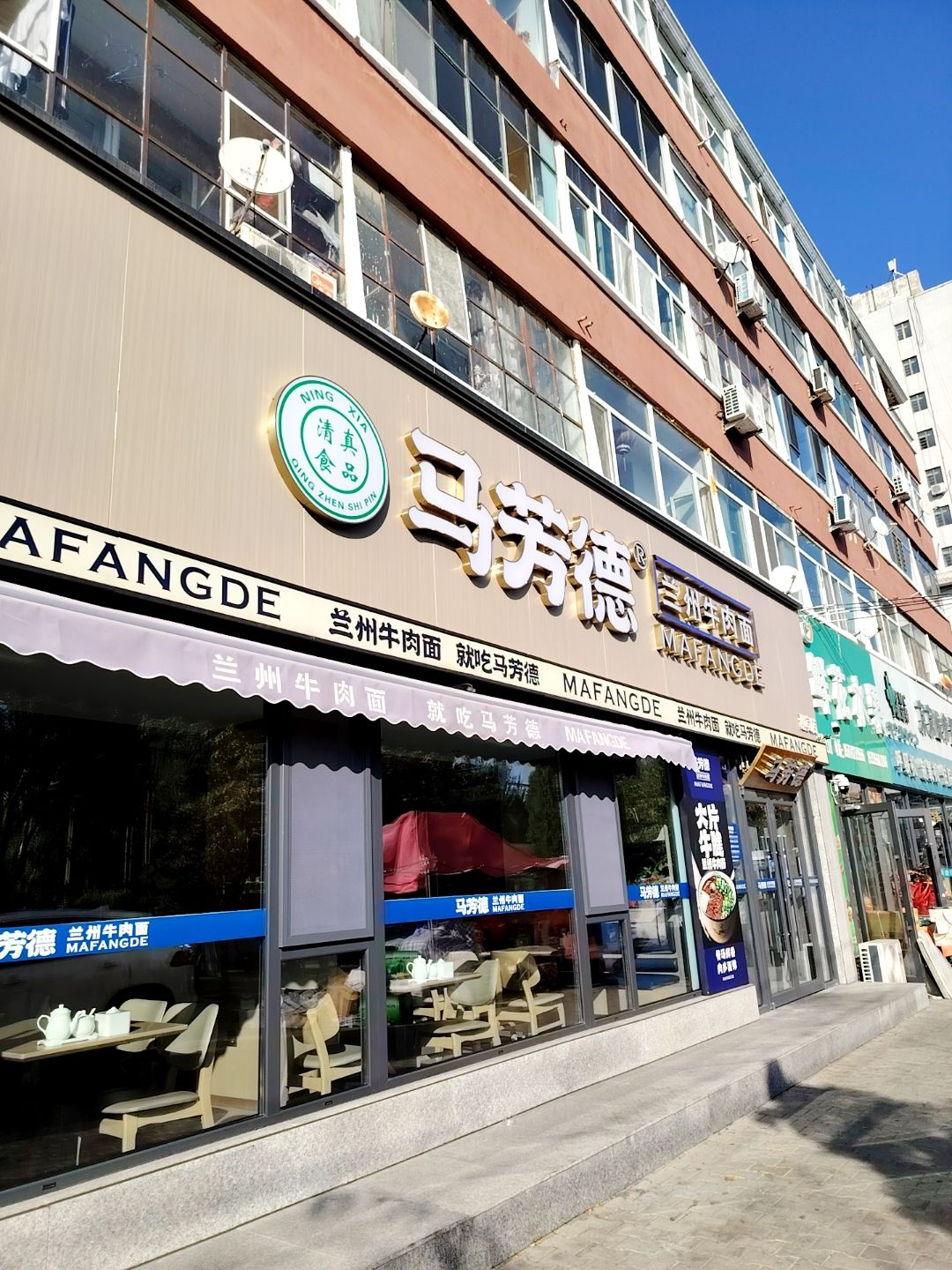 清真马芳德兰州牛肉面