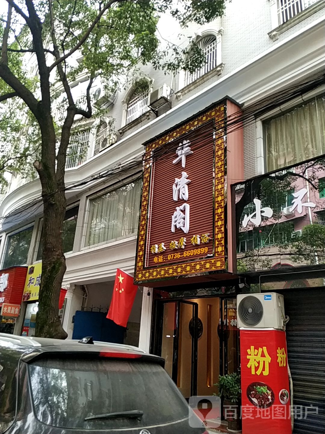 华清阁SPA养生馆(黄花中路点)