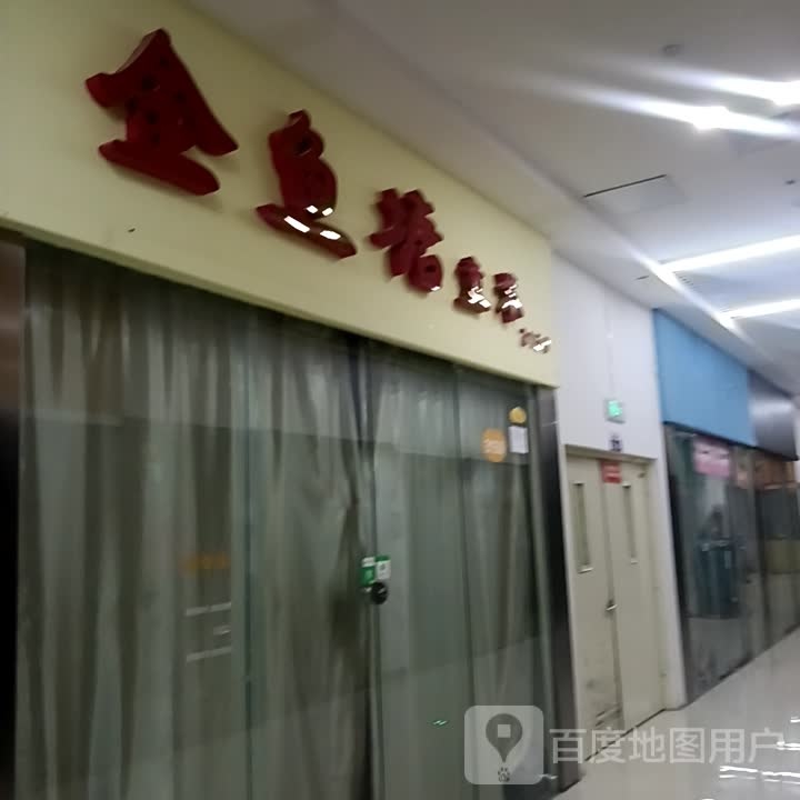 金鱼塘(玄辰广场店)