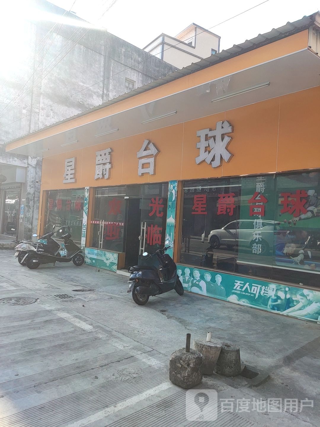 星爵台球