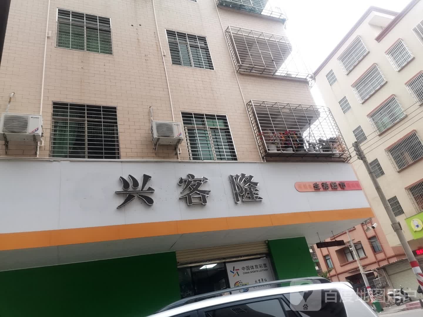 兴客隆生活超市(高合路店)