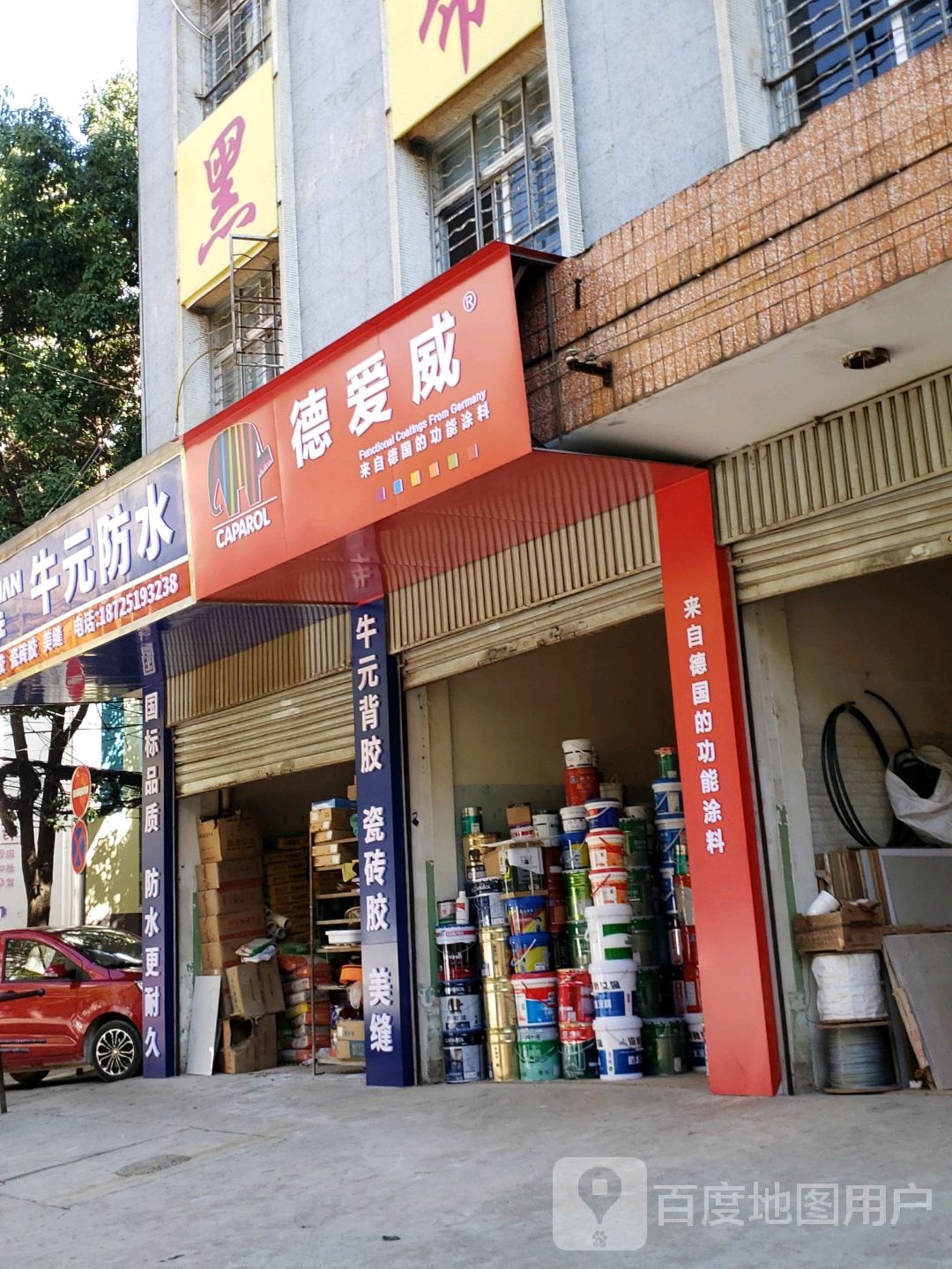 牛元防水(茨坝正街店)