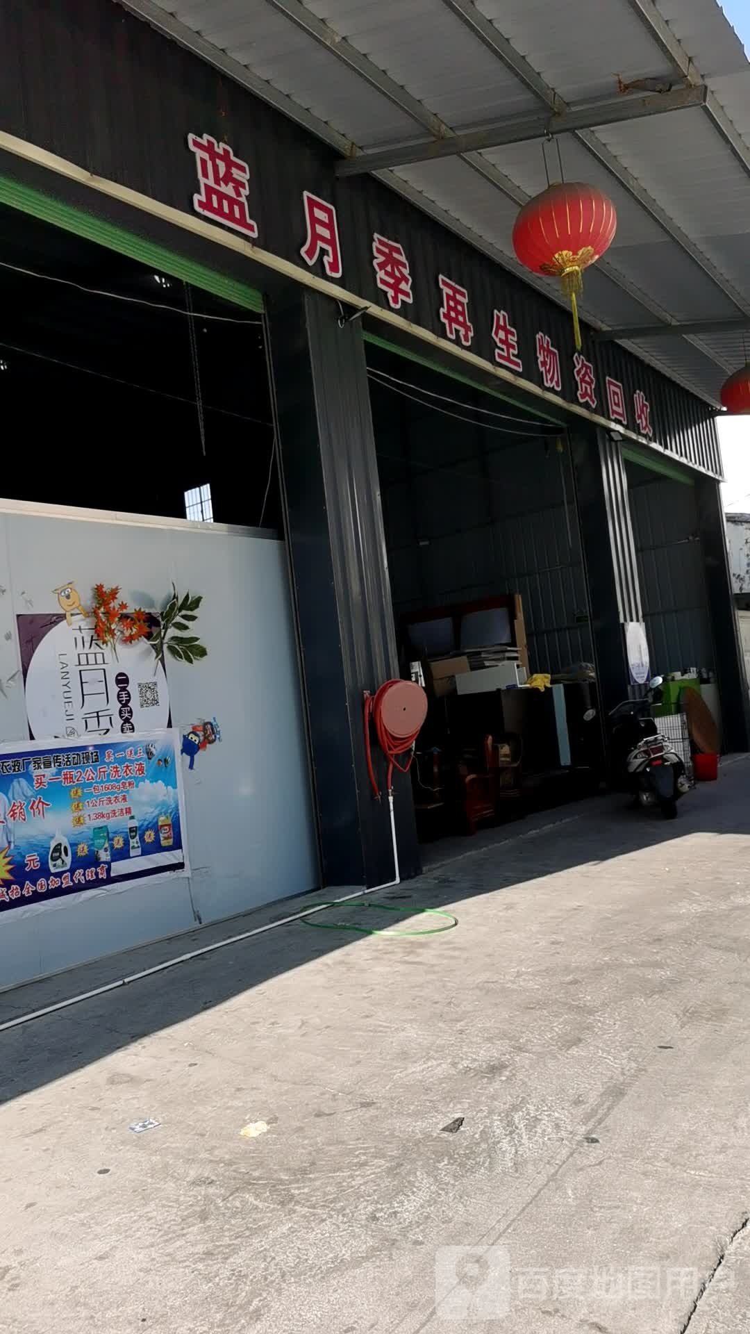 蓝月季再生物资回收