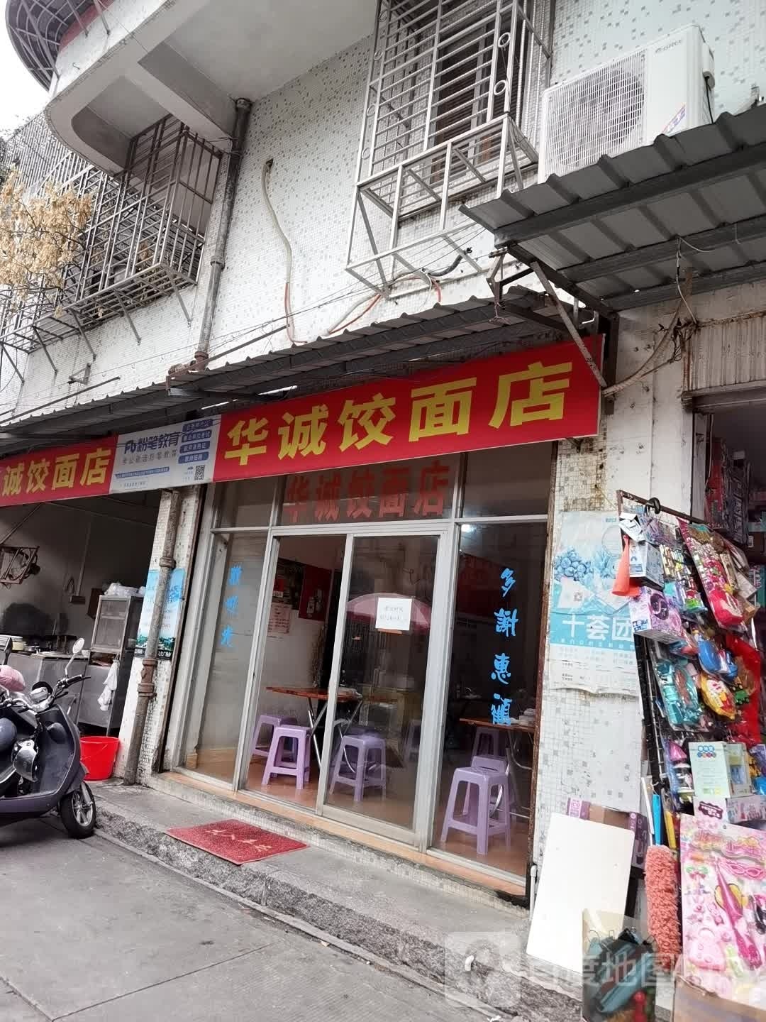 华诚饺面店