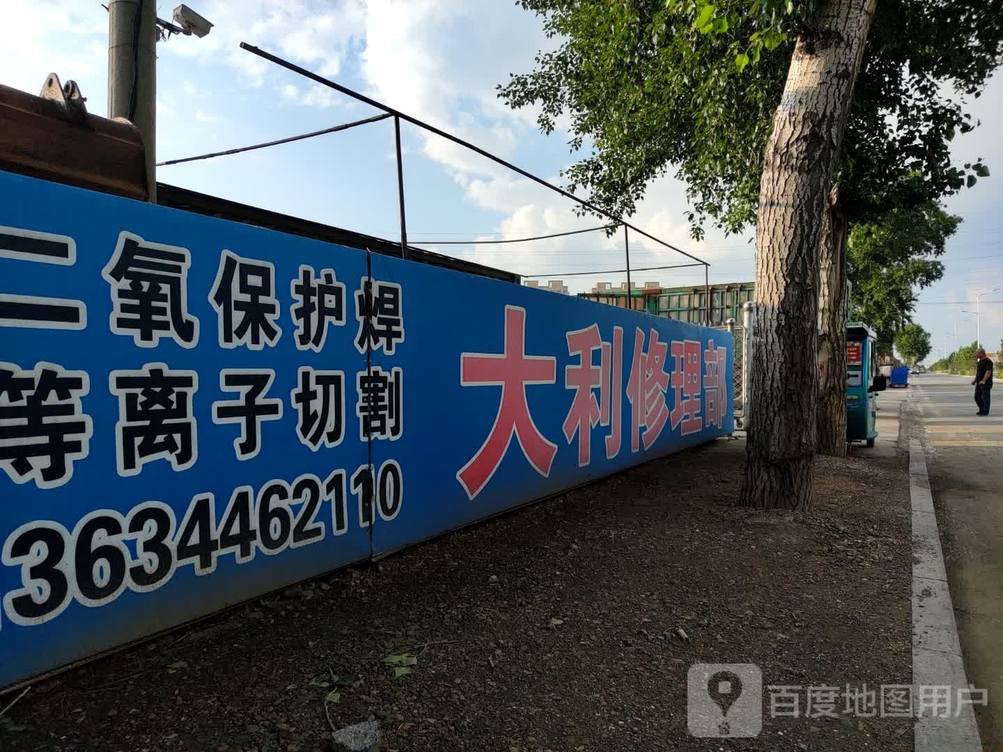 大利修理部