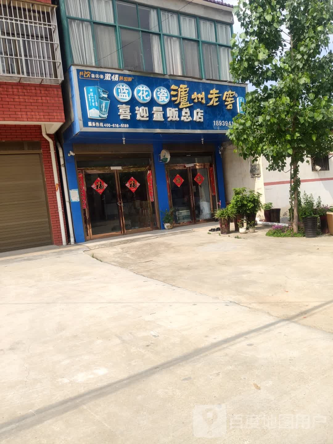 商水县喜迎量贩总店