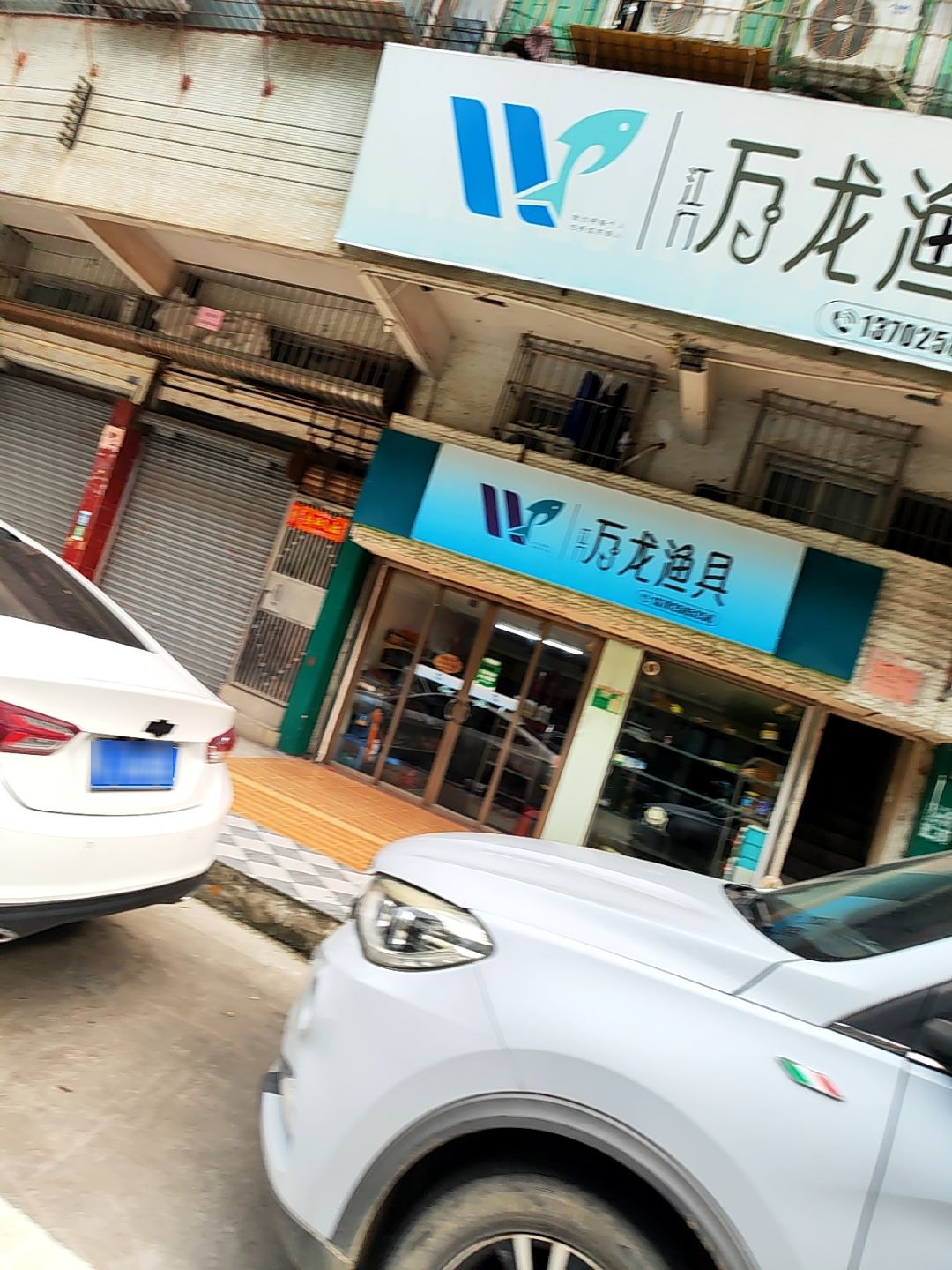 万龙渔具(文昌花园店)