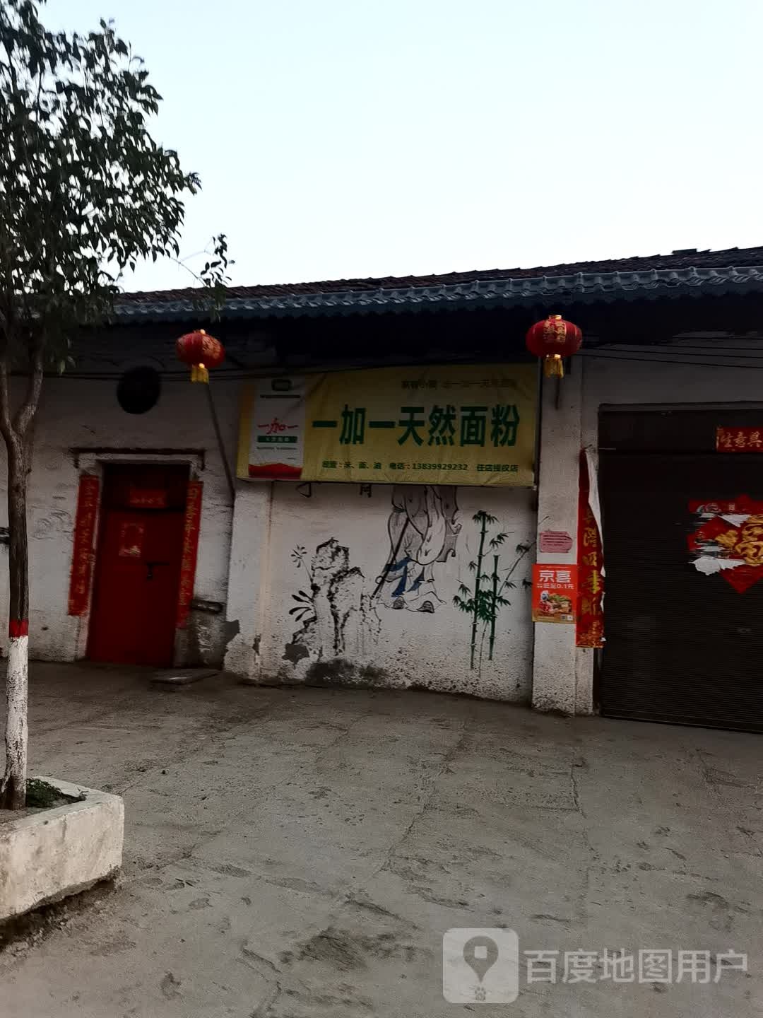 确山县任店镇一加一天然面粉