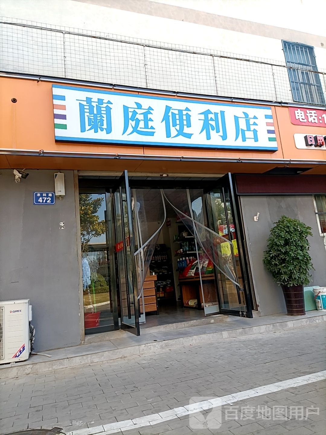 兰庭生活超市