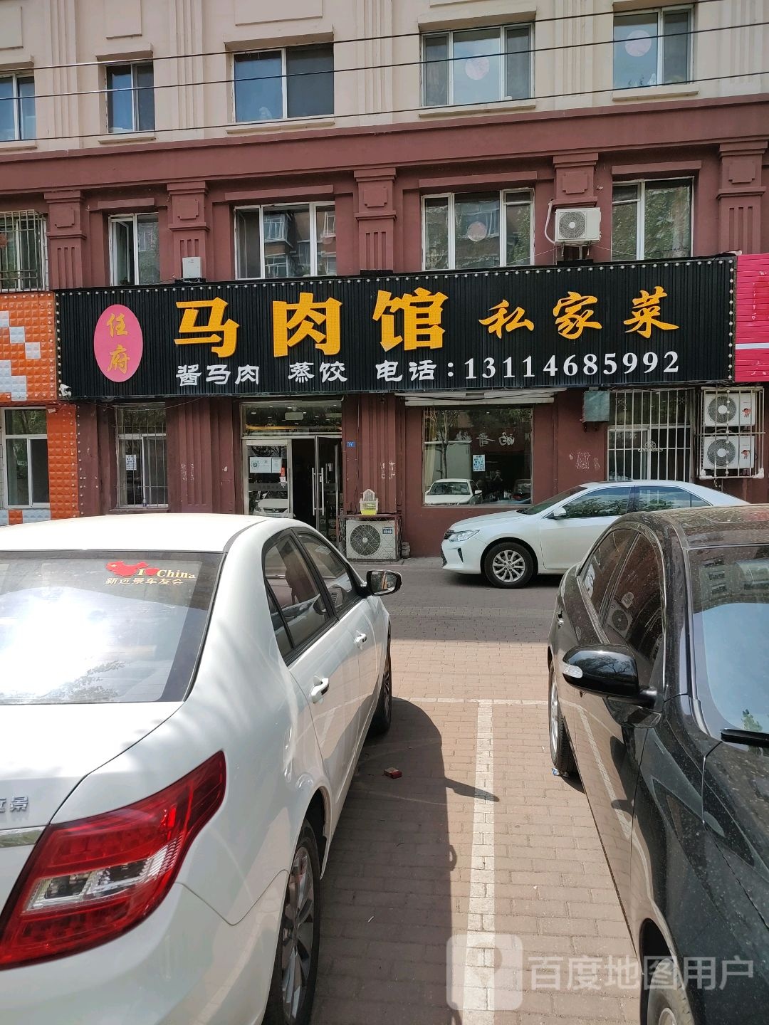 任府马肉馆(向阳店)