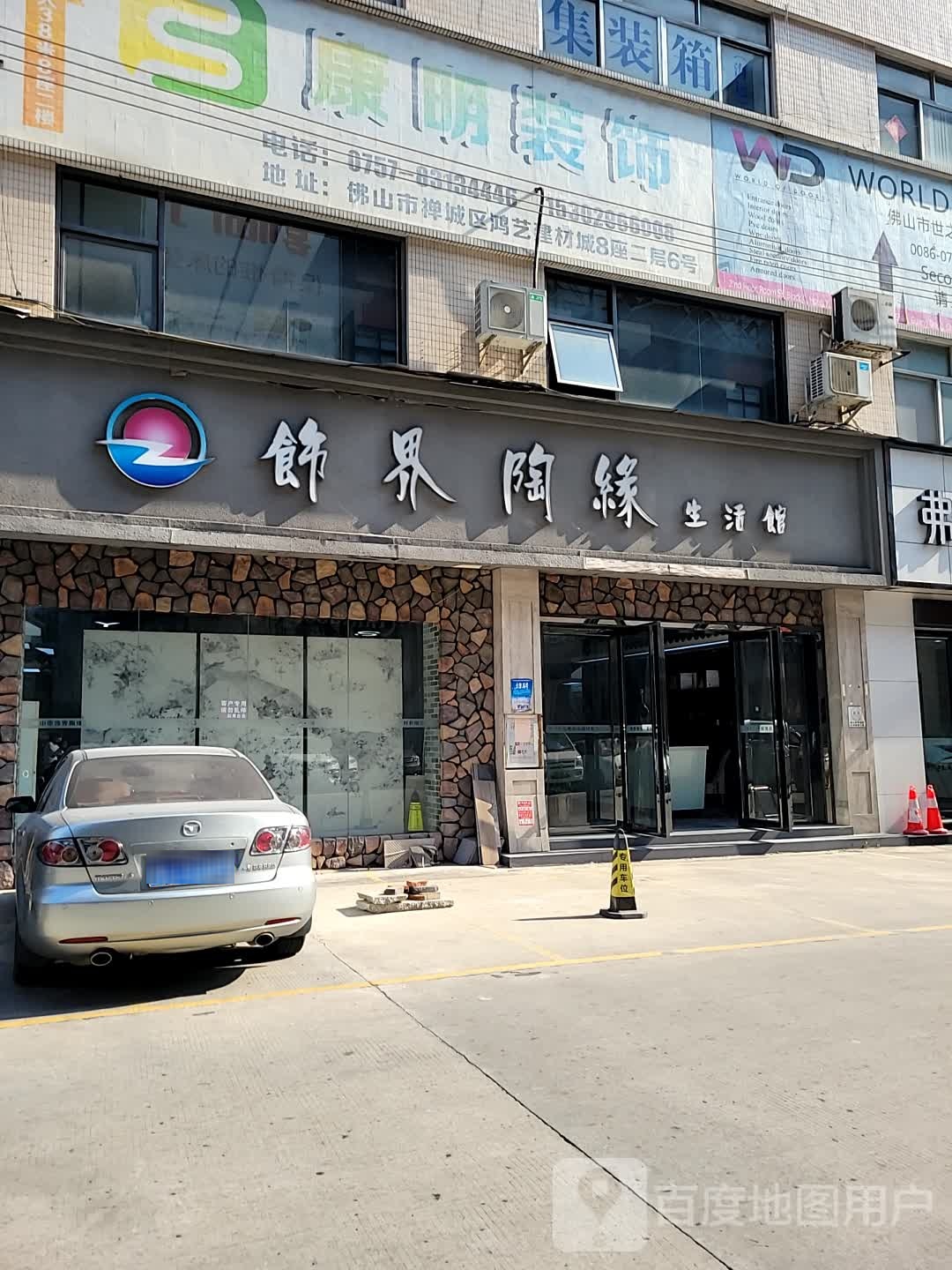 饰界陶缘生活馆(佛山市鸿艺陶瓷城店)