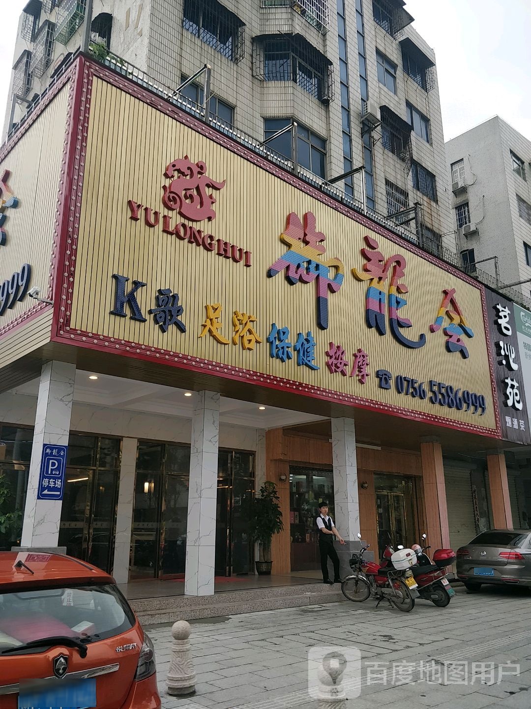 御龙会(城东金信花园店)