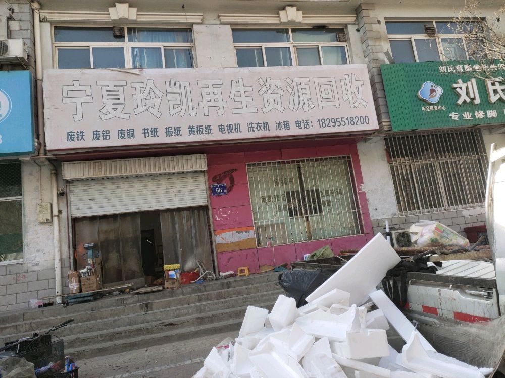 宁夏玲凯再生资源回收站