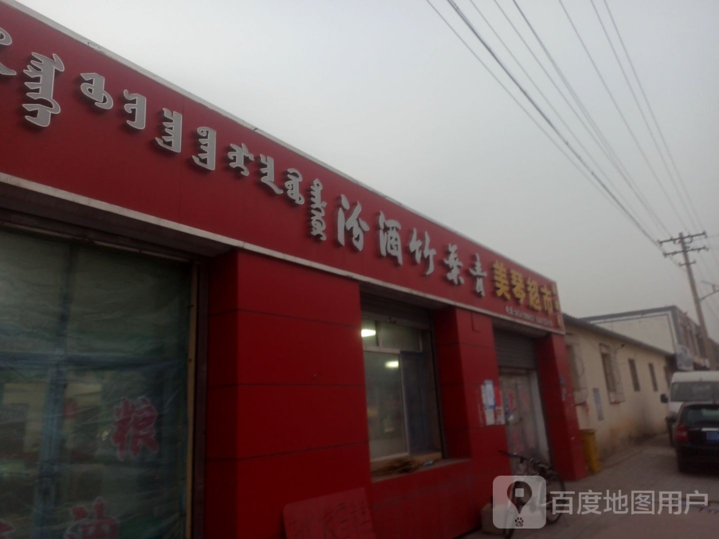 美琴超市(东二环快速路店)