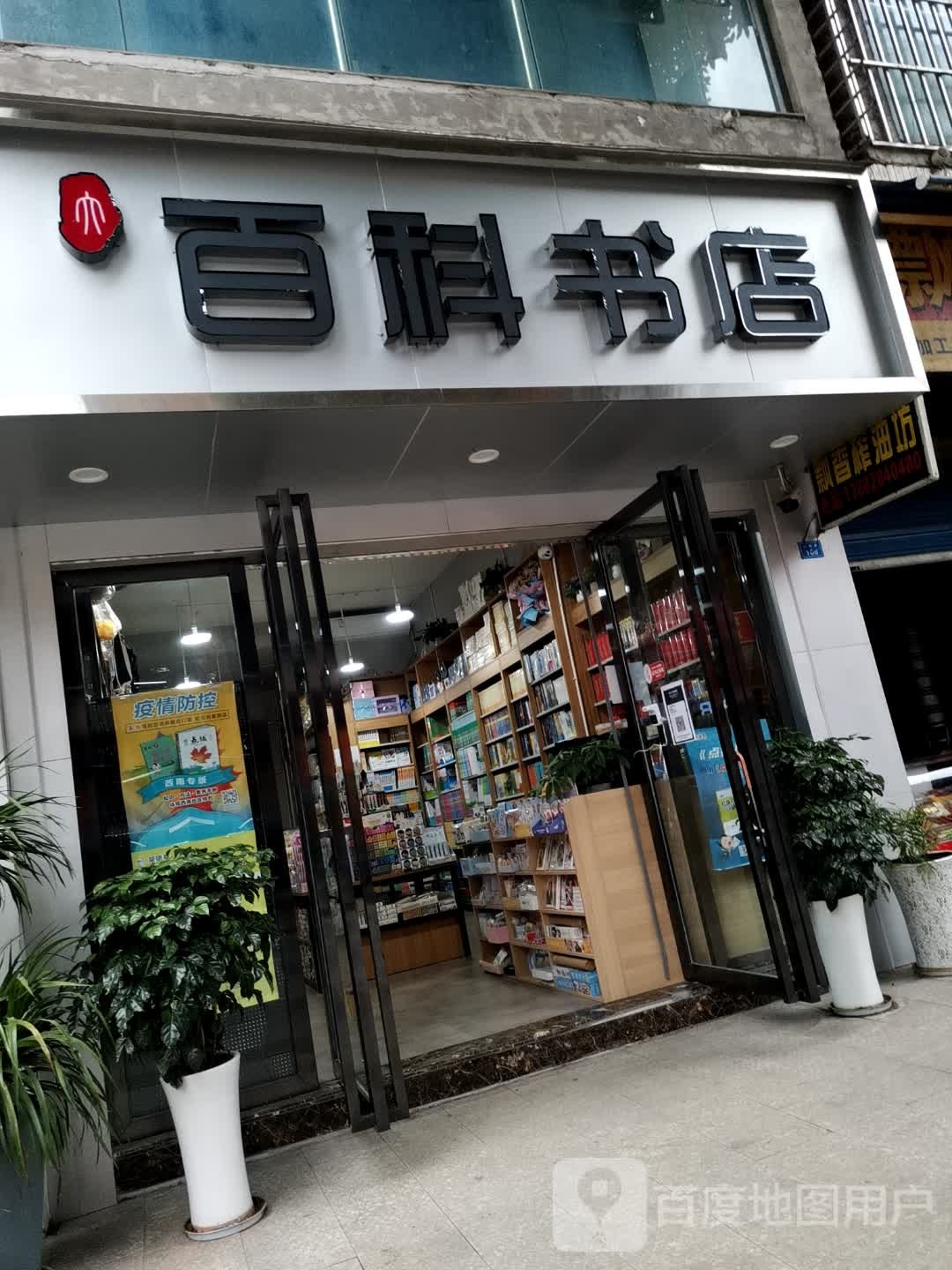 百科书店(映河街店)