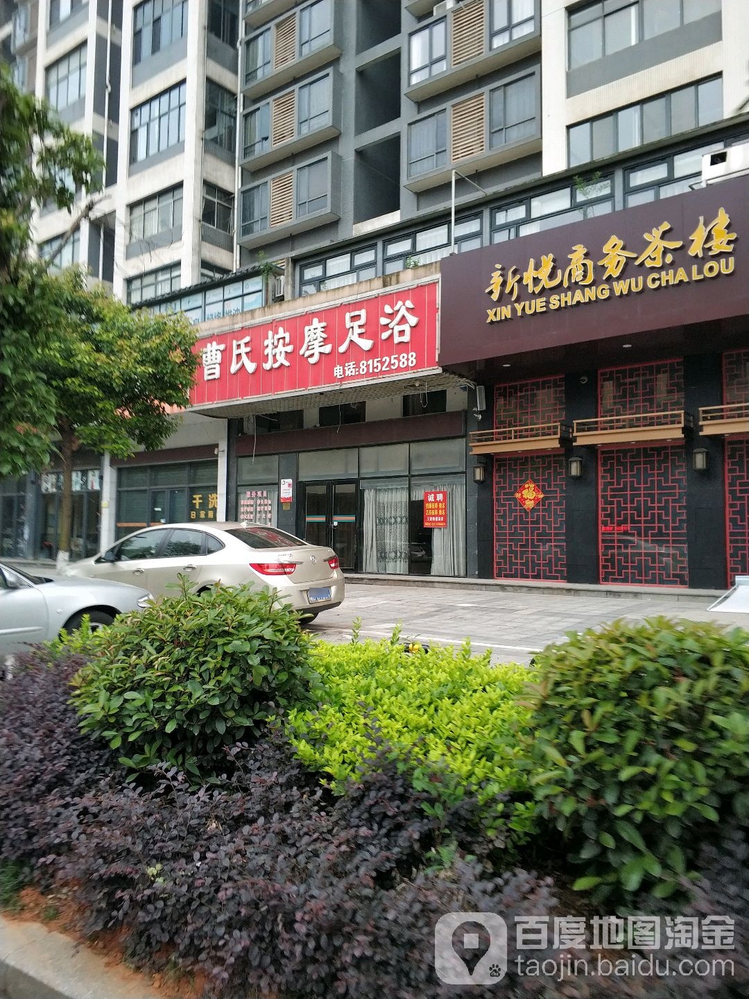 曹氏按摩店足浴(祝融路店)