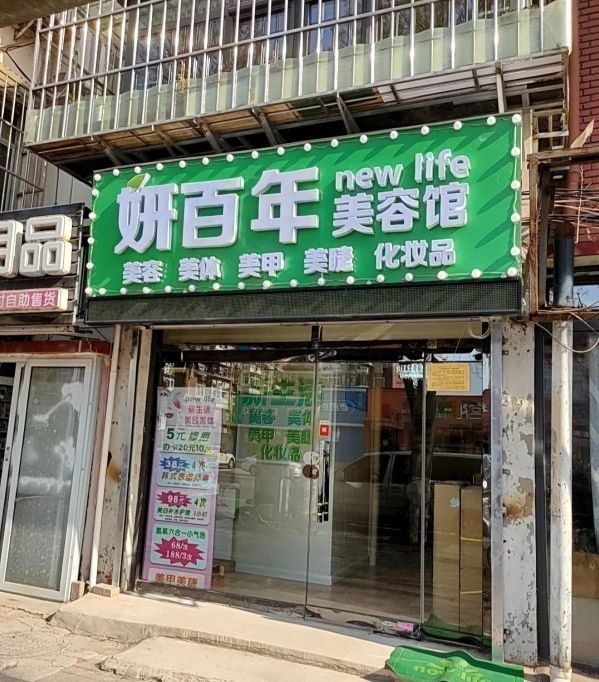 妍百年美容(花园商业广场店)