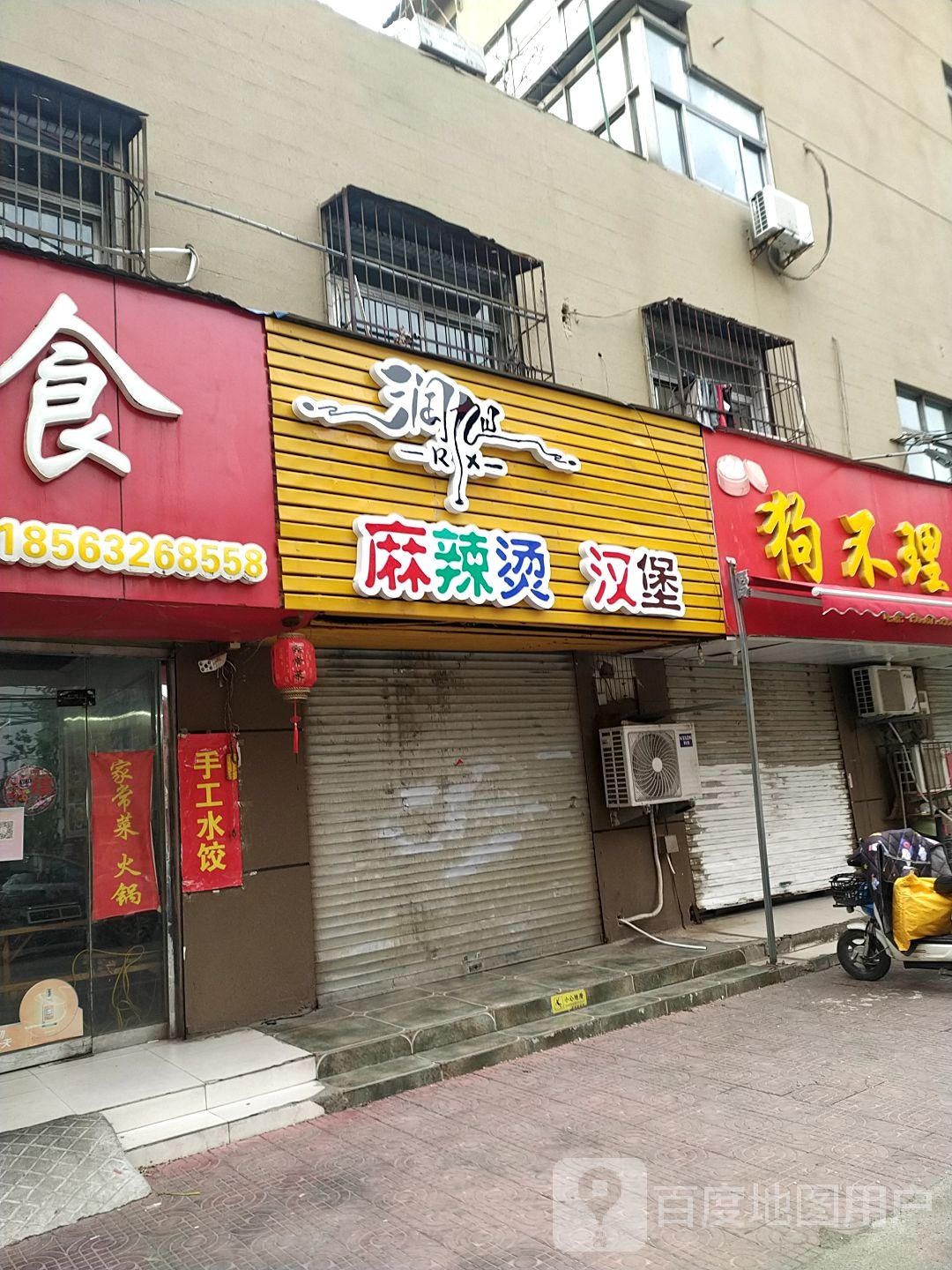 润旭麻辣烫憨包(春秋阁小区店)