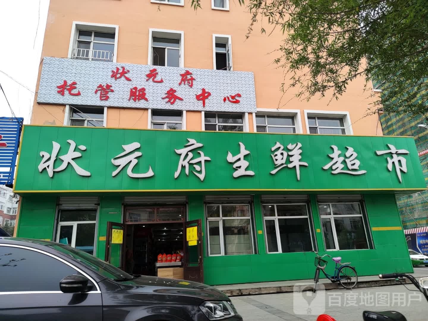 状元府