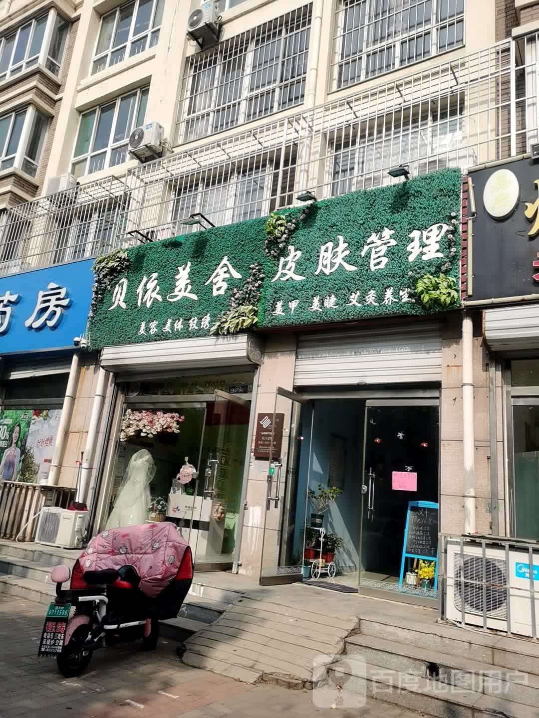 贝依美舍美容美体