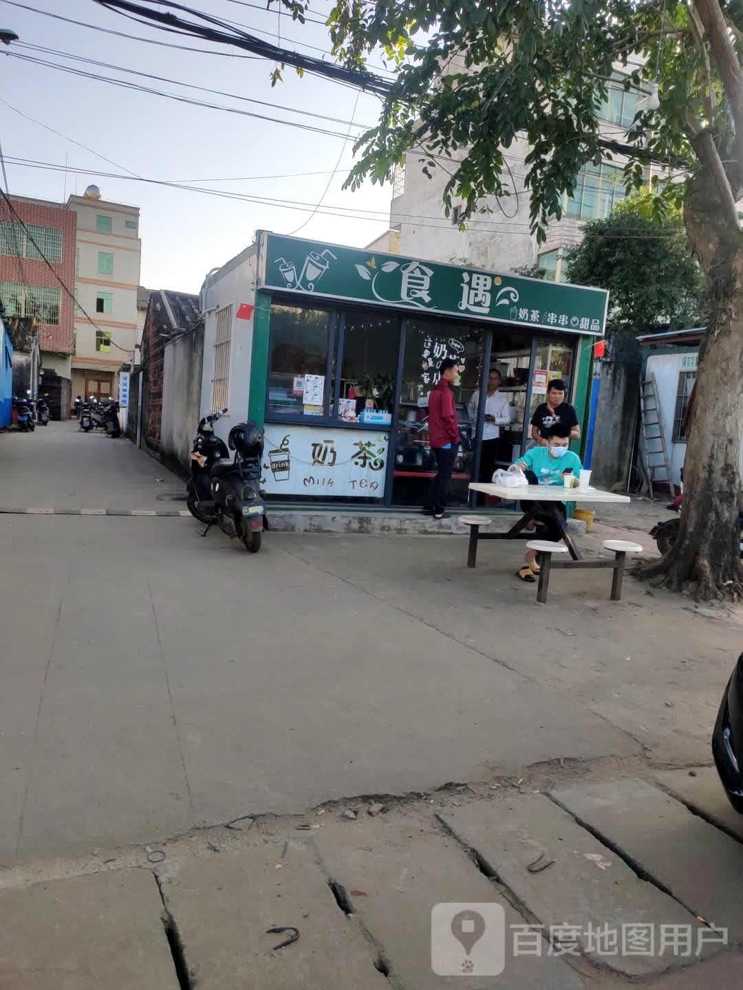 食遇奶茶店