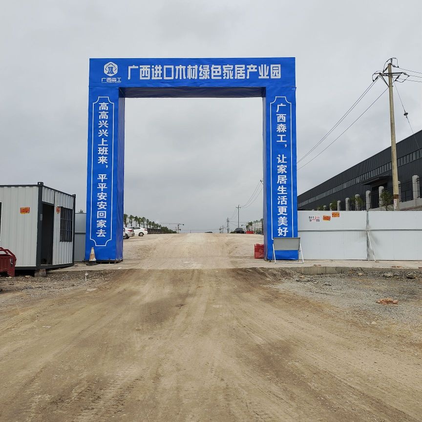 广西进口木材绿色家居产业园