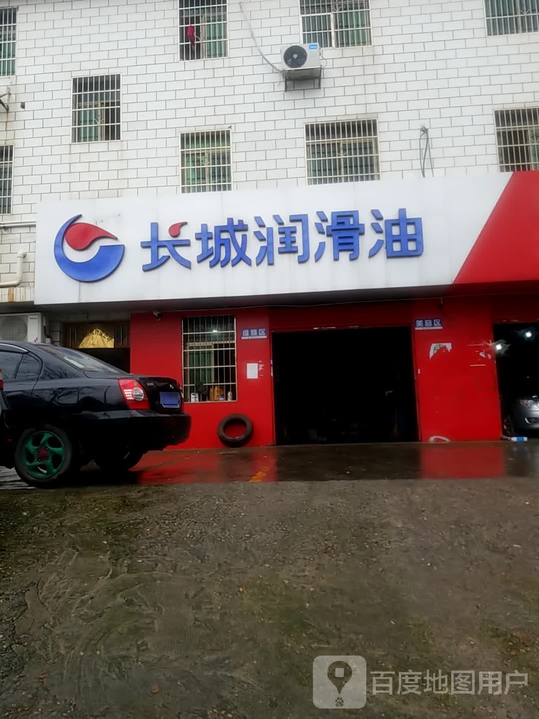 长城润滑油(时代路店)