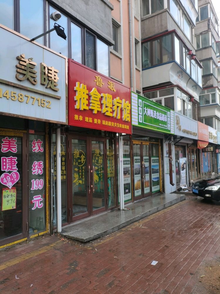 鲁派推拿理疗馆