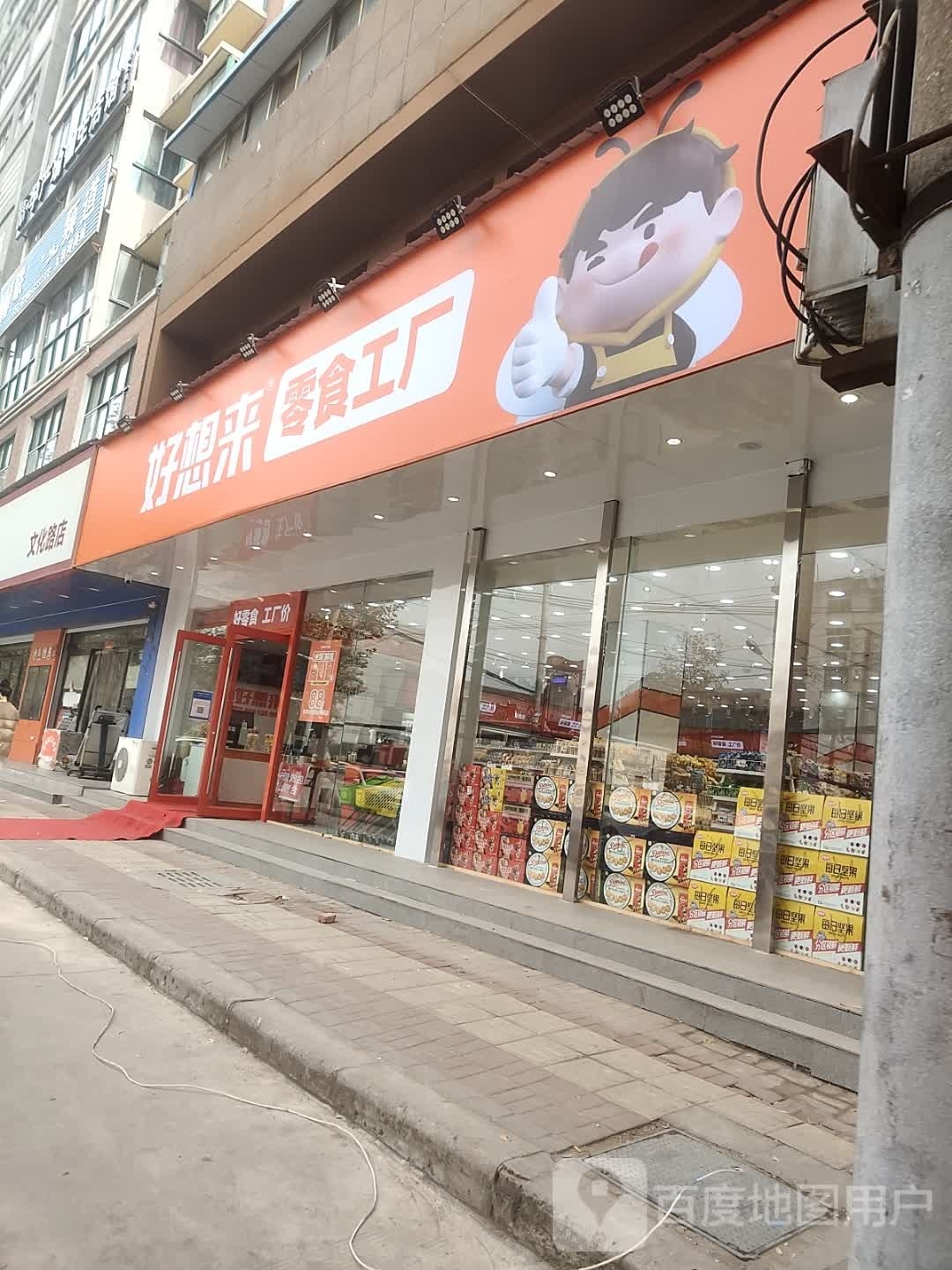 郸城县好想来品牌零食文化路店