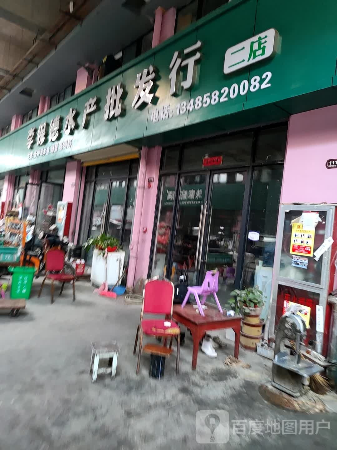 李保德水产批发型(南翔恒泰国际商贸城店)