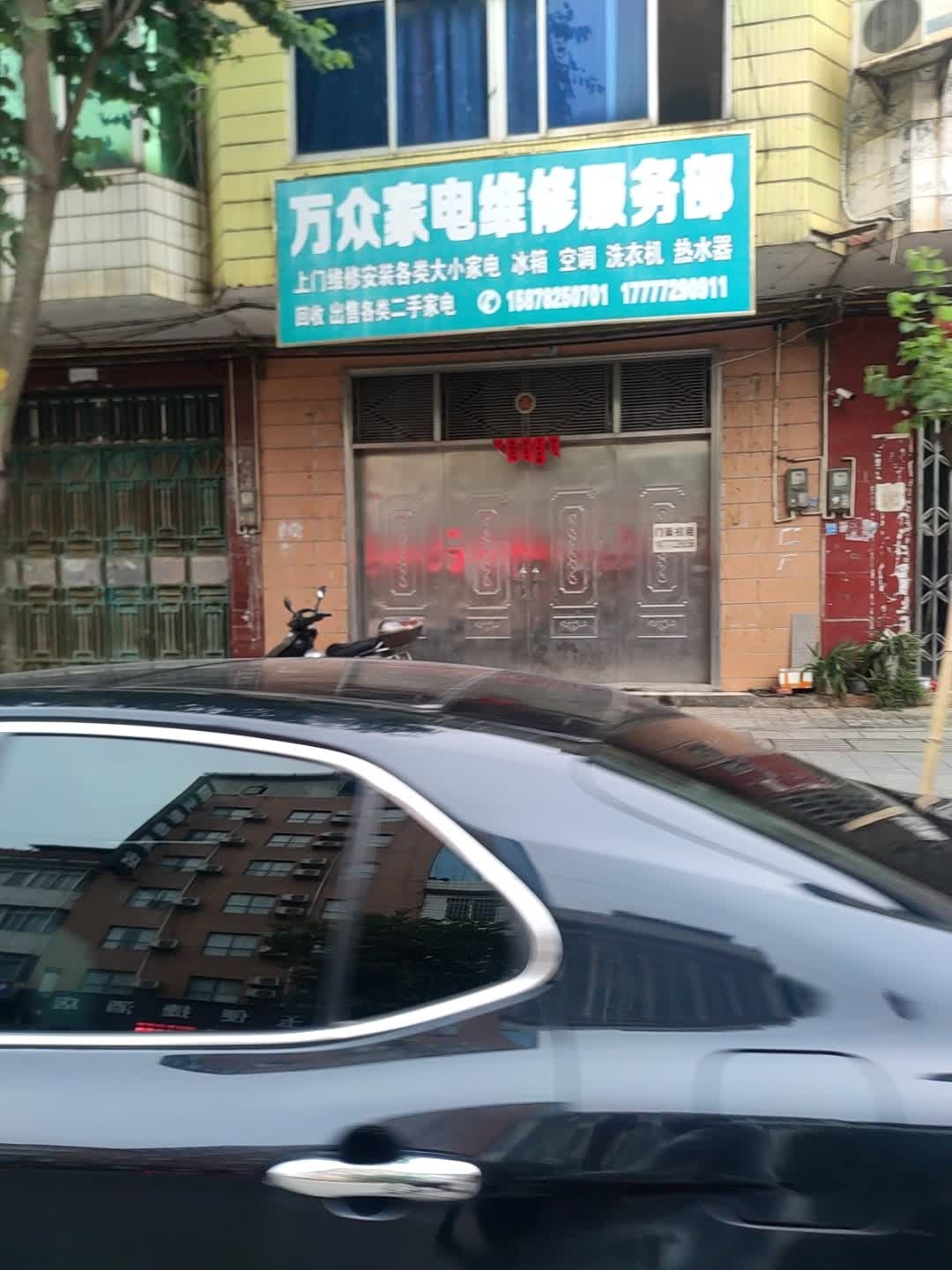万众家电维修服务部
