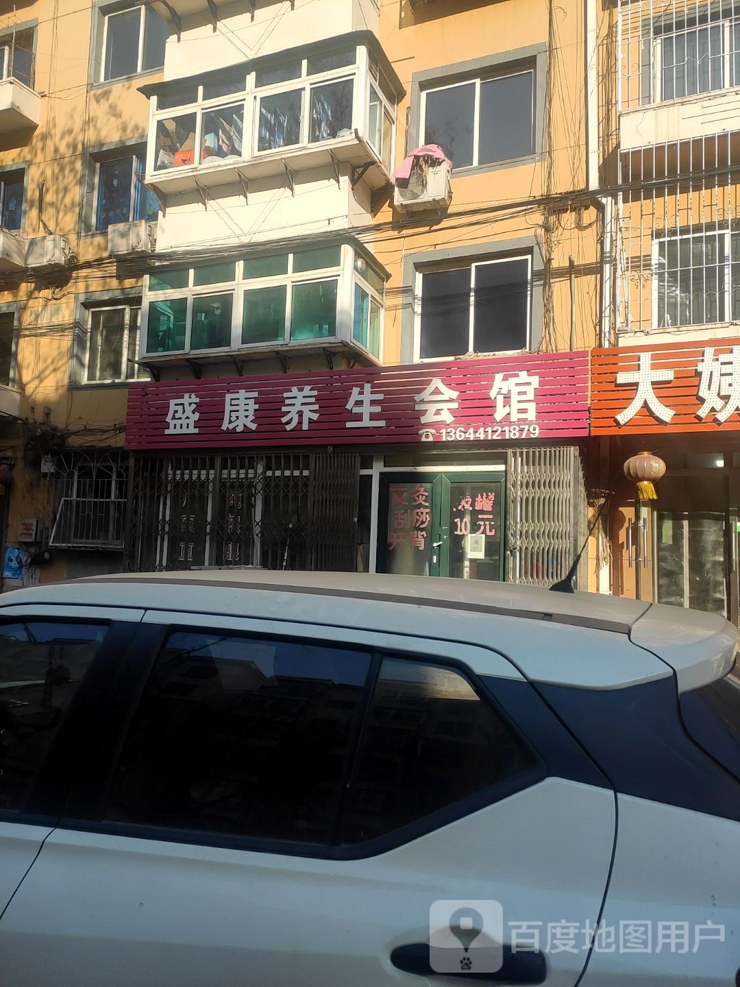 盛康养生会馆