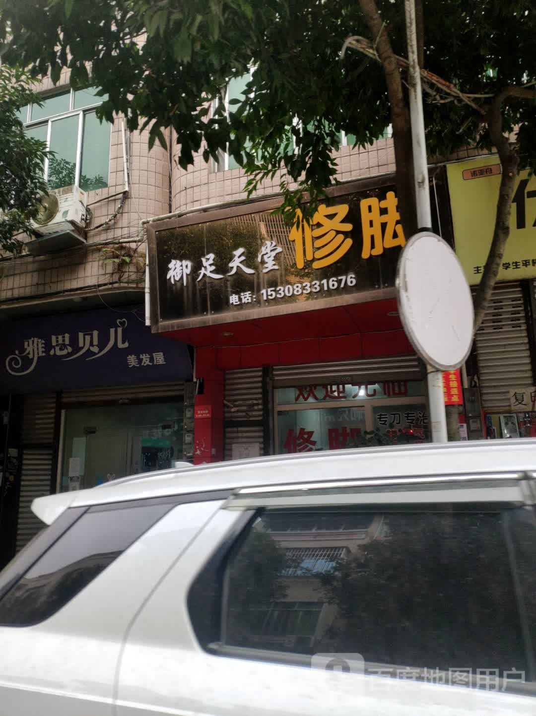 御足天堂修脚馆