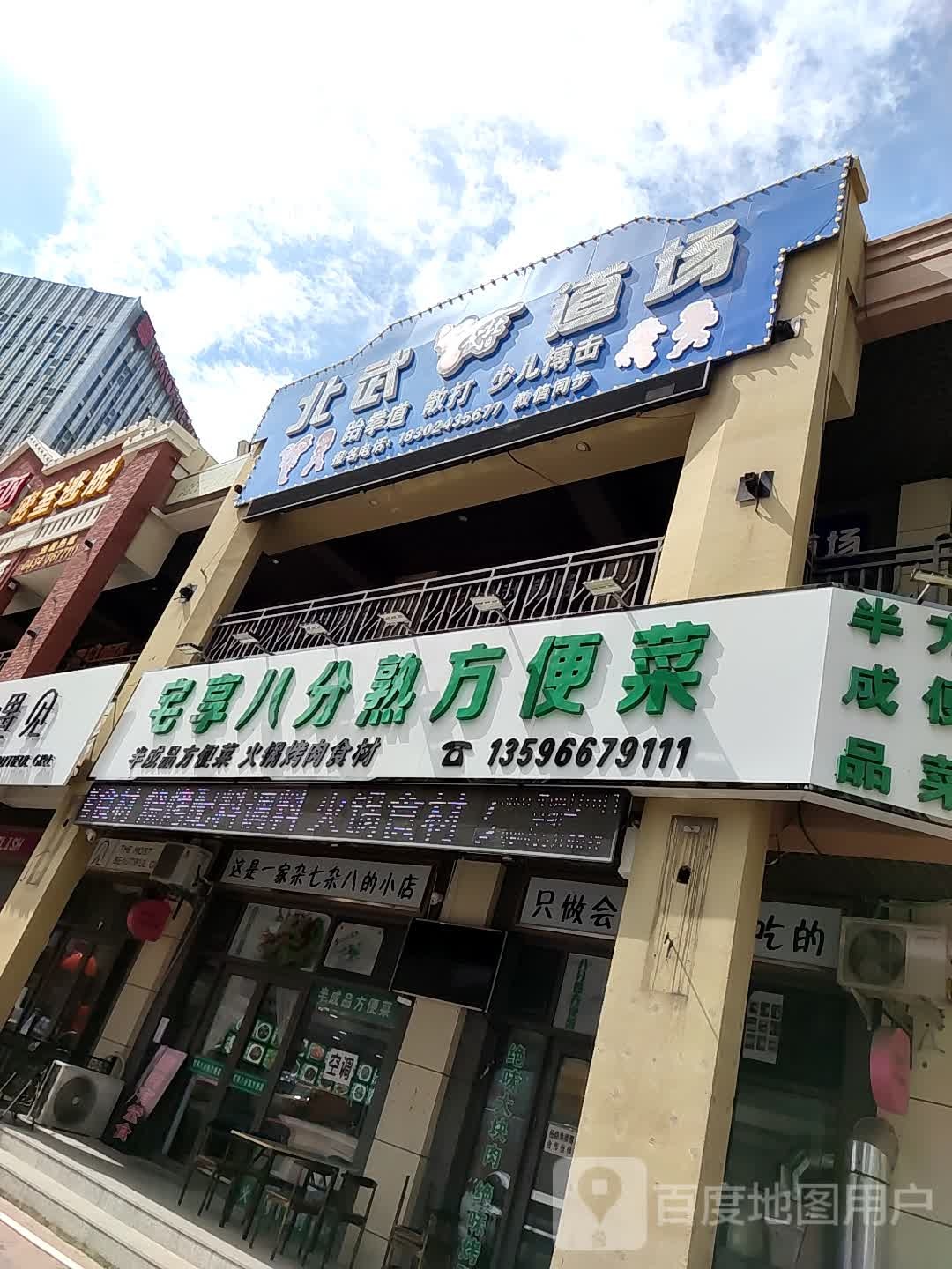 北武道厂(万达广场四平店)