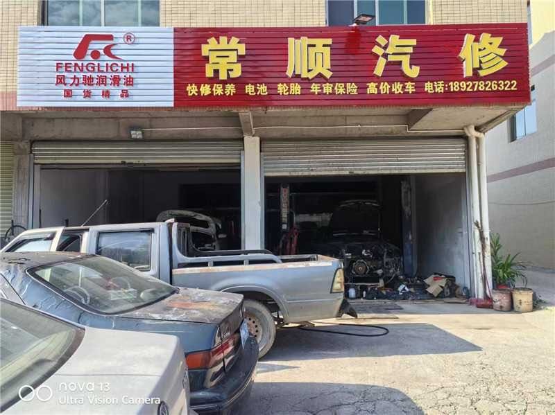 常顺汽修-快修保养轮胎电池