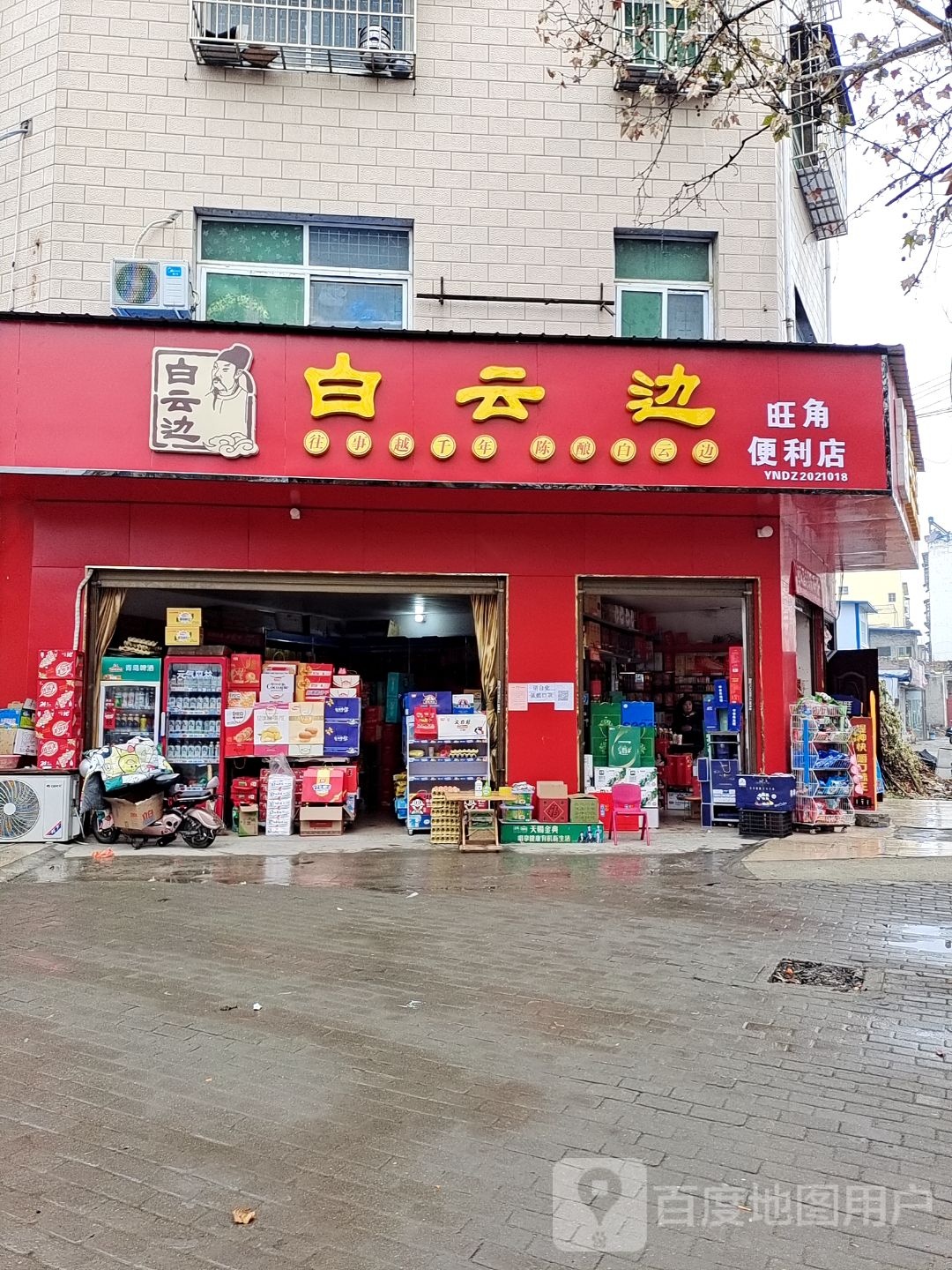 邓州市旺角便利店(南阁路店)