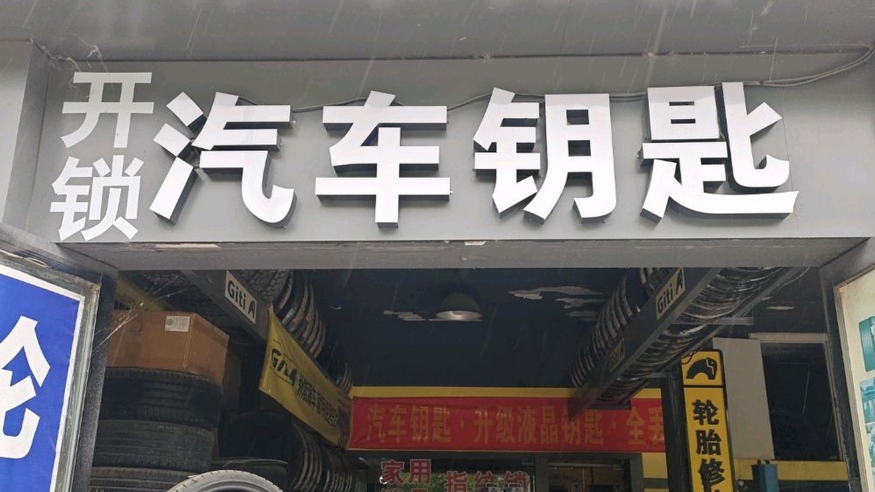 开锁汽车钥匙
