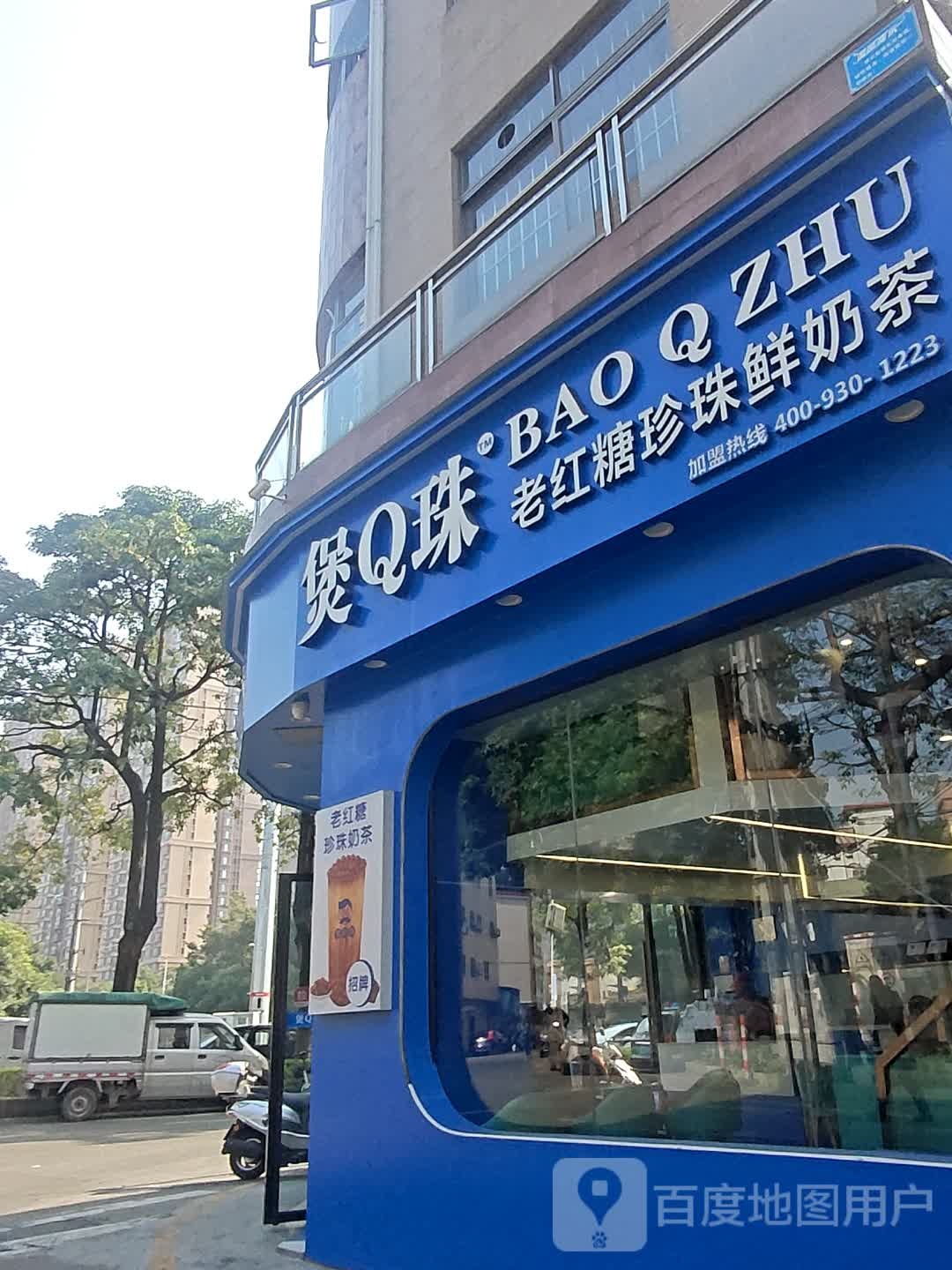 煲Q珠(容里店)